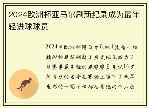 2024欧洲杯亚马尔刷新纪录成为最年轻进球球员 2024欧洲杯亚马尔刷新纪录成为最年轻进球球员