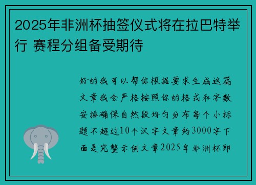 2025年非洲杯抽签仪式将在拉巴特举行 赛程分组备受期待