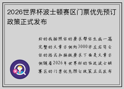 2026世界杯波士顿赛区门票优先预订政策正式发布