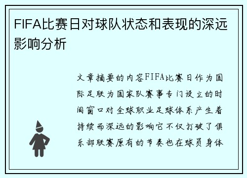 FIFA比赛日对球队状态和表现的深远影响分析