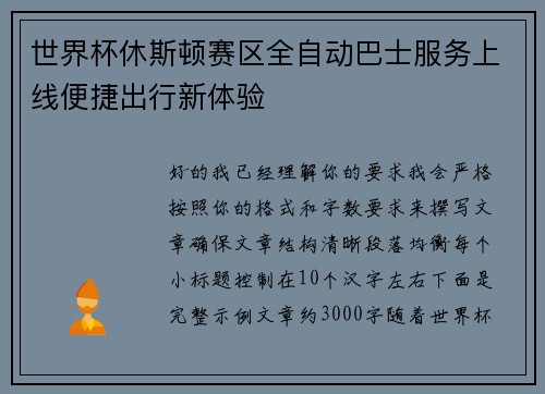世界杯休斯顿赛区全自动巴士服务上线便捷出行新体验 世界杯休斯顿赛区全自动巴士服务上线便捷出行新体验