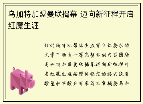 乌加特加盟曼联揭幕 迈向新征程开启红魔生涯 乌加特加盟曼联揭幕 迈向新征程开启红魔生涯