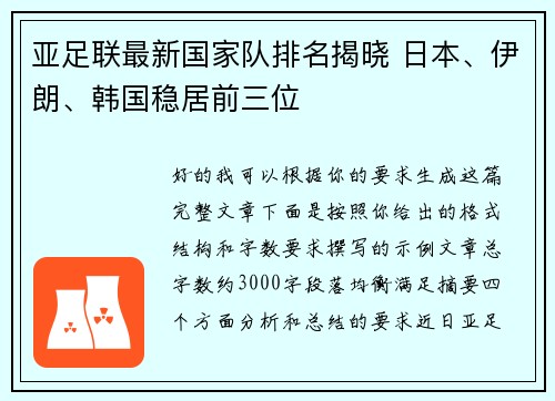 亚足联最新国家队排名揭晓 日本、伊朗、韩国稳居前三位