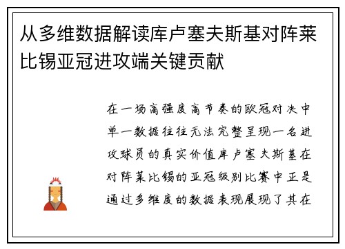 从多维数据解读库卢塞夫斯基对阵莱比锡亚冠进攻端关键贡献 从多维数据解读库卢塞夫斯基对阵莱比锡亚冠进攻端关键贡献