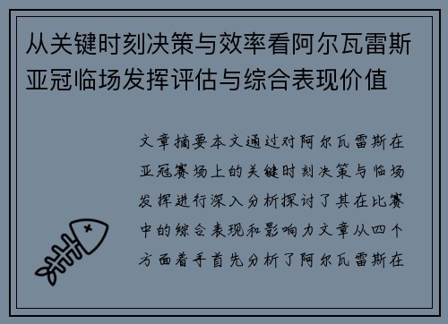 从关键时刻决策与效率看阿尔瓦雷斯亚冠临场发挥评估与综合表现价值 从关键时刻决策与效率看阿尔瓦雷斯亚冠临场发挥评估与综合表现价值
