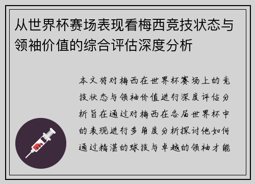 从世界杯赛场表现看梅西竞技状态与领袖价值的综合评估深度分析 从世界杯赛场表现看梅西竞技状态与领袖价值的综合评估深度分析