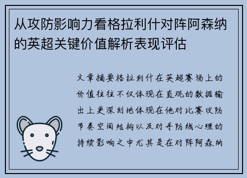 从攻防影响力看格拉利什对阵阿森纳的英超关键价值解析表现评估 从攻防影响力看格拉利什对阵阿森纳的英超关键价值解析表现评估
