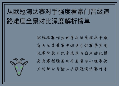 从欧冠淘汰赛对手强度看豪门晋级道路难度全景对比深度解析榜单 从欧冠淘汰赛对手强度看豪门晋级道路难度全景对比深度解析榜单