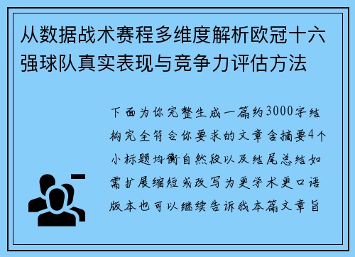 从数据战术赛程多维度解析欧冠十六强球队真实表现与竞争力评估方法 从数据战术赛程多维度解析欧冠十六强球队真实表现与竞争力评估方法