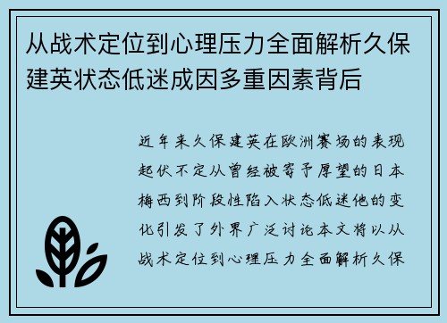 从战术定位到心理压力全面解析久保建英状态低迷成因多重因素背后 从战术定位到心理压力全面解析久保建英状态低迷成因多重因素背后