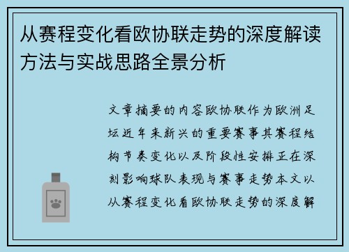从赛程变化看欧协联走势的深度解读方法与实战思路全景分析 从赛程变化看欧协联走势的深度解读方法与实战思路全景分析