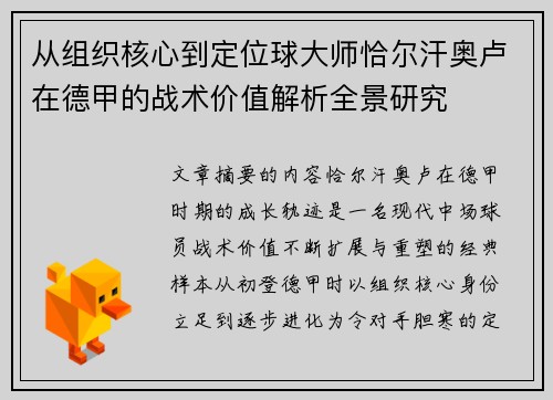 从组织核心到定位球大师恰尔汗奥卢在德甲的战术价值解析全景研究 从组织核心到定位球大师恰尔汗奥卢在德甲的战术价值解析全景研究