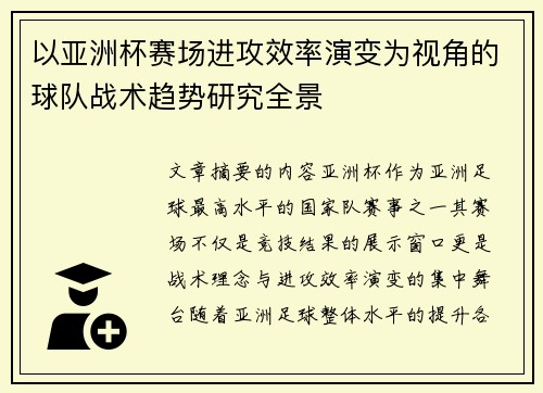 以亚洲杯赛场进攻效率演变为视角的球队战术趋势研究全景 以亚洲杯赛场进攻效率演变为视角的球队战术趋势研究全景