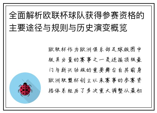 全面解析欧联杯球队获得参赛资格的主要途径与规则与历史演变概览 全面解析欧联杯球队获得参赛资格的主要途径与规则与历史演变概览
