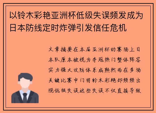 以铃木彩艳亚洲杯低级失误频发成为日本防线定时炸弹引发信任危机 以铃木彩艳亚洲杯低级失误频发成为日本防线定时炸弹引发信任危机