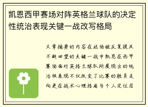 凯恩西甲赛场对阵英格兰球队的决定性统治表现关键一战改写格局 凯恩西甲赛场对阵英格兰球队的决定性统治表现关键一战改写格局