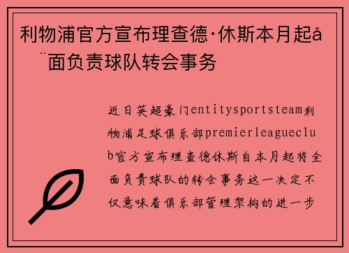 利物浦官方宣布理查德·休斯本月起全面负责球队转会事务
