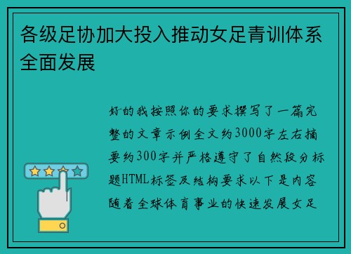 各级足协加大投入推动女足青训体系全面发展