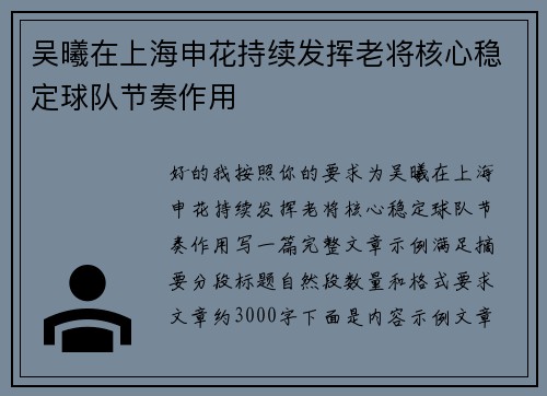 吴曦在上海申花持续发挥老将核心稳定球队节奏作用
