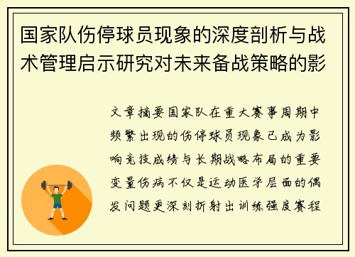 国家队伤停球员现象的深度剖析与战术管理启示研究对未来备战策略的影响