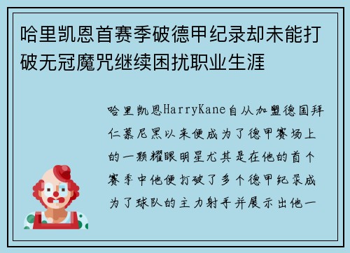 哈里凯恩首赛季破德甲纪录却未能打破无冠魔咒继续困扰职业生涯