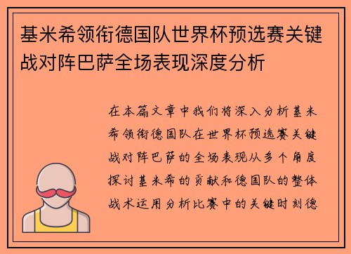 基米希领衔德国队世界杯预选赛关键战对阵巴萨全场表现深度分析
