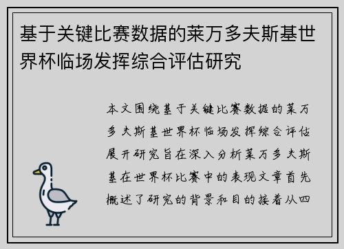 基于关键比赛数据的莱万多夫斯基世界杯临场发挥综合评估研究