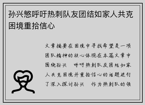 孙兴慜呼吁热刺队友团结如家人共克困境重拾信心