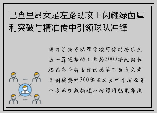 巴查里昂女足左路助攻王闪耀绿茵犀利突破与精准传中引领球队冲锋