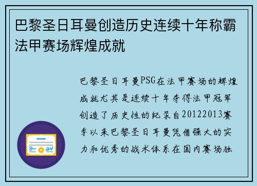 巴黎圣日耳曼创造历史连续十年称霸法甲赛场辉煌成就