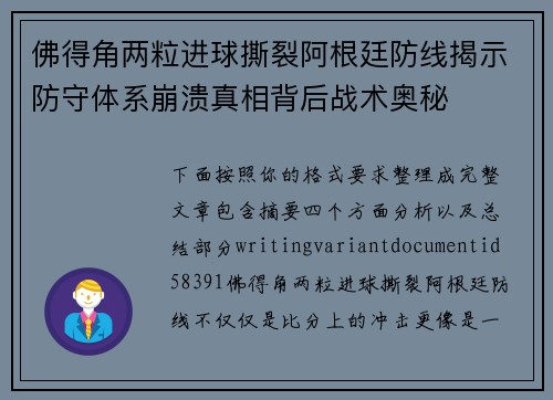 佛得角两粒进球撕裂阿根廷防线揭示防守体系崩溃真相背后战术奥秘