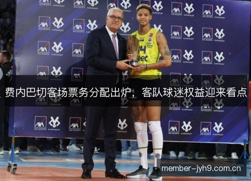 费内巴切客场票务分配出炉，客队球迷权益迎来看点