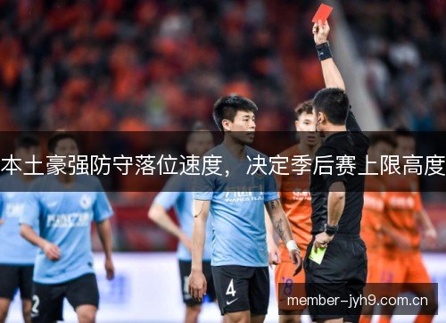 本土豪强防守落位速度，决定季后赛上限高度
