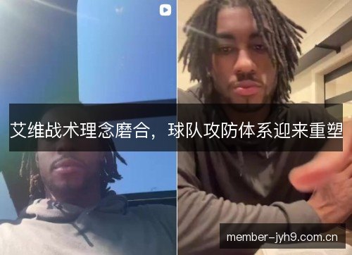 艾维战术理念磨合，球队攻防体系迎来重塑