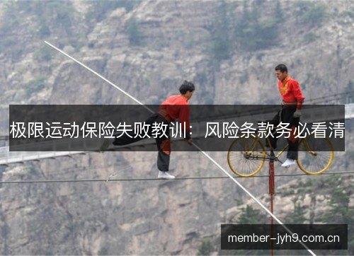 极限运动保险失败教训:风险条款务必看清 极限运动保险失败教训:风险条款务必看清
